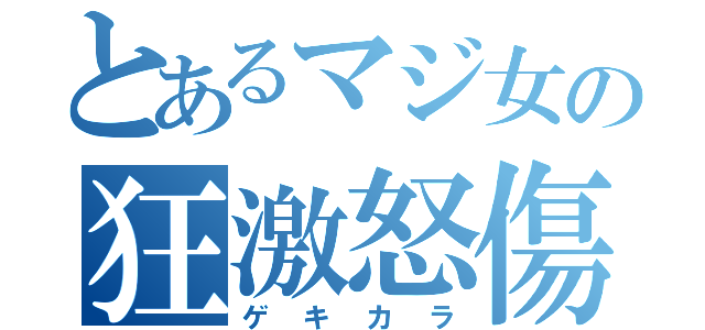 とあるマジ女の狂激怒傷（ゲキカラ）