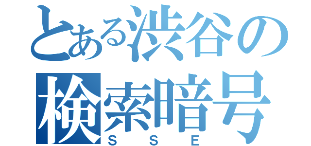 とある渋谷の検索暗号（ＳＳＥ）