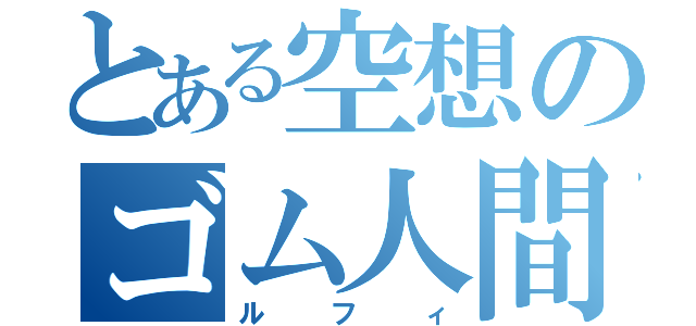 とある空想のゴム人間（ルフィ）