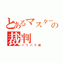 とあるマスターの裁判（パワハラ編）