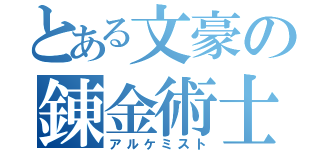 とある文豪の錬金術士（アルケミスト）