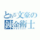 とある文豪の錬金術士（アルケミスト）