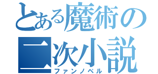 とある魔術の二次小説（ファンノベル）