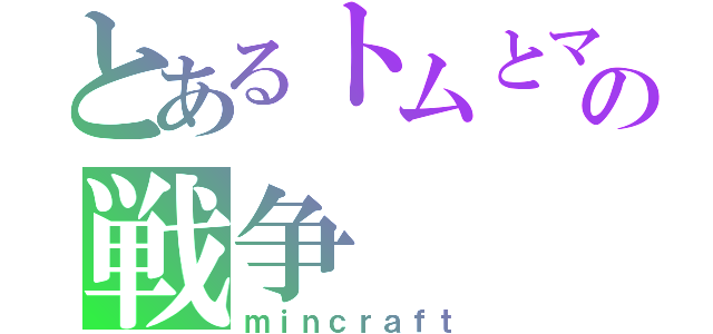 とあるトムとマルクの戦争（ｍｉｎｃｒａｆｔ）