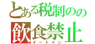 とある税制のの飲食禁止（イートイン）