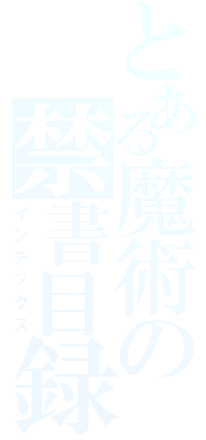 とある魔術の禁書目録（インデックス）