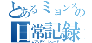 とあるミョンスケの日常記録（エブリデイ レコード）