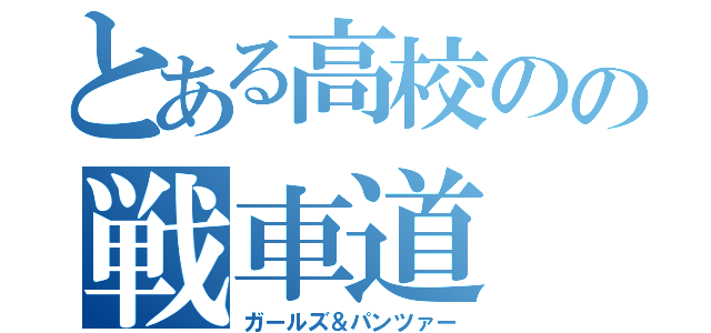 とある高校のの戦車道（ガールズ＆パンツァー）