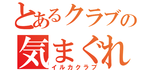 とあるクラブの気まぐれ（イルカクラブ）