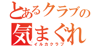 とあるクラブの気まぐれ（イルカクラブ）