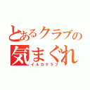 とあるクラブの気まぐれ（イルカクラブ）