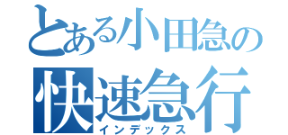 とある小田急の快速急行（インデックス）