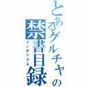 とあるグルチャの禁書目録（インデックス）