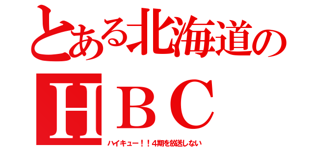 とある北海道のＨＢＣ（ハイキュー！！４期を放送しない）