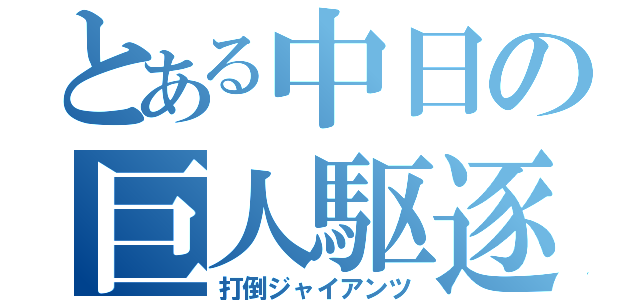 とある中日の巨人駆逐（打倒ジャイアンツ）