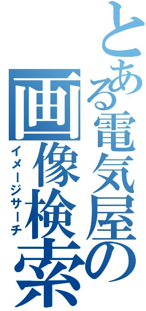 とある電気屋の画像検索（イメージサーチ）