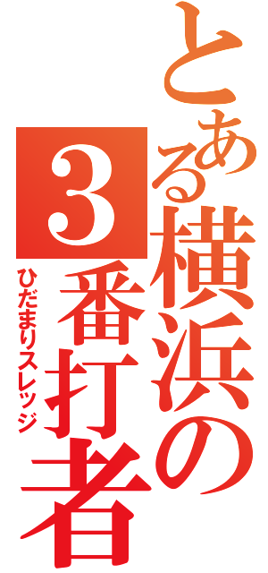 とある横浜の３番打者（ひだまりスレッジ）