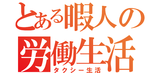 とある暇人の労働生活（タクシー生活）