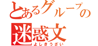 とあるグループの迷惑文（よしきうざい）