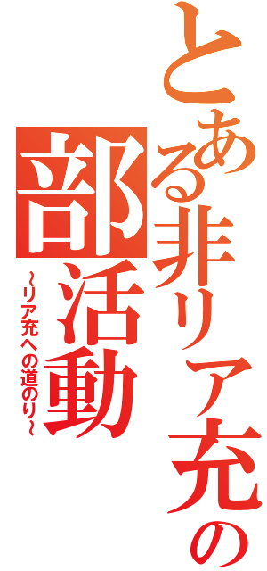 とある非リア充共の部活動（～リア充への道のり～）