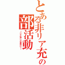 とある非リア充共の部活動（～リア充への道のり～）