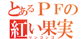 とあるＰＦの紅い果実（リンゴンゴ）