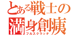 とある戦士の満身創痍（フルスクラッチ）