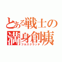 とある戦士の満身創痍（フルスクラッチ）