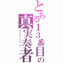 とある１３番目のの真実奏者（リアリティパフォーマー）