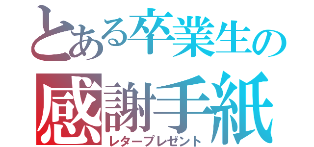 とある卒業生の感謝手紙（レタープレゼント）