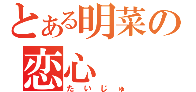 とある明菜の恋心（たいじゅ）