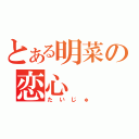 とある明菜の恋心（たいじゅ）