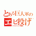 とある巨人軍のエビ投げ（ハイジャンプ魔球）