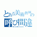 とある美術教師の呼び間違い（横山くんｗｗｗ横山くんｗｗｗｗｗｗ）