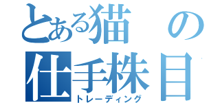 とある猫の仕手株目録（トレーディング）