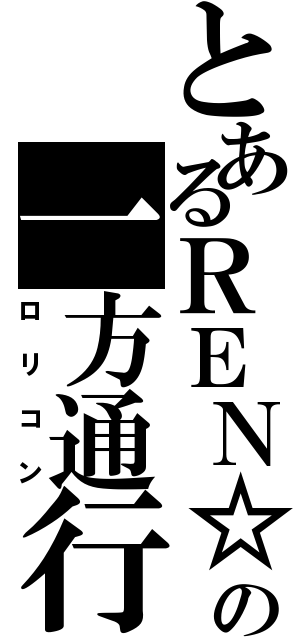 とあるＲＥＮ☆の一方通行（ロリコン）