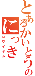 とあるかいとうのにっき（ロワイヤル）