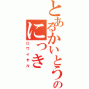 とあるかいとうのにっき（ロワイヤル）