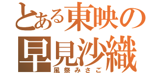 とある東映の早見沙織（風祭みさご）