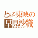 とある東映の早見沙織（風祭みさご）