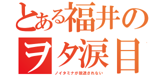 とある福井のヲタ涙目（ノイタミナが放送されない）