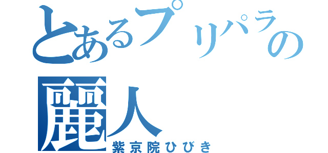 とあるプリパラの麗人（紫京院ひびき）