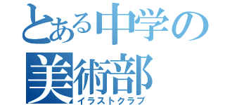 とある中学の美術部（イラストクラブ）