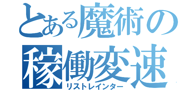 とある魔術の稼働変速（リストレインター）