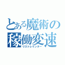 とある魔術の稼働変速（リストレインター）