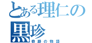 とある理仁の黒珍（奇跡の物語）