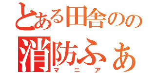 とある田舎のの消防ふぁん（マニア）