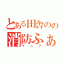 とある田舎のの消防ふぁん（マニア）