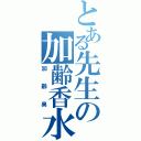 とある先生の加齢香水Ⅱ（加齢臭）