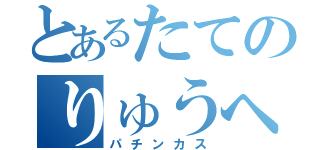 とあるたてのりゅうへい（パチンカス）